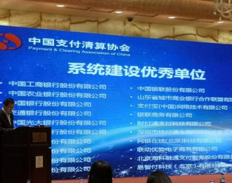海科融通荣获中国支付清算协会平台建设支持优秀单位表彰