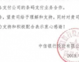 传中信深圳分行将于7月20日取消各支付公司条码支付合作