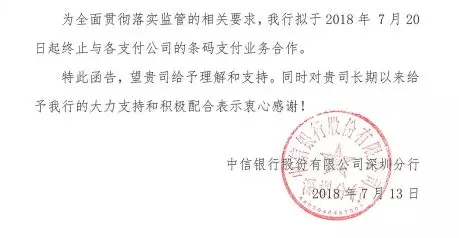 传中信深圳分行将于7月20日取消各支付公司条码支付合作